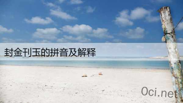 封金刊玉的拼音及解释