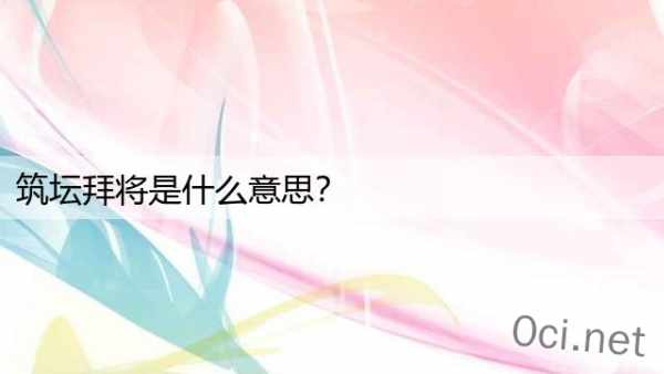 筑坛拜将是什么意思？
