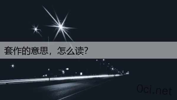 套作的意思，怎么读？