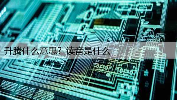 升腾什么意思？读音是什么