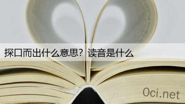 探口而出什么意思？读音是什么