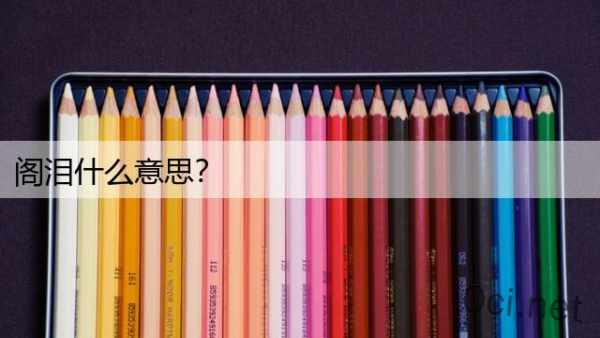 阁泪什么意思？