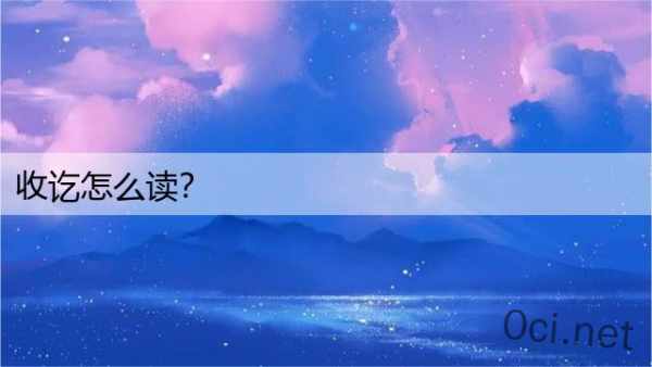 收讫怎么读？