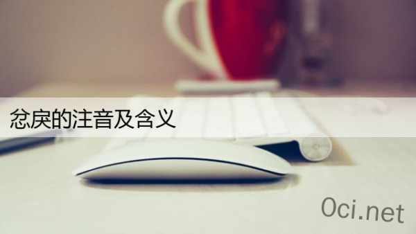 忿戾的注音及含义