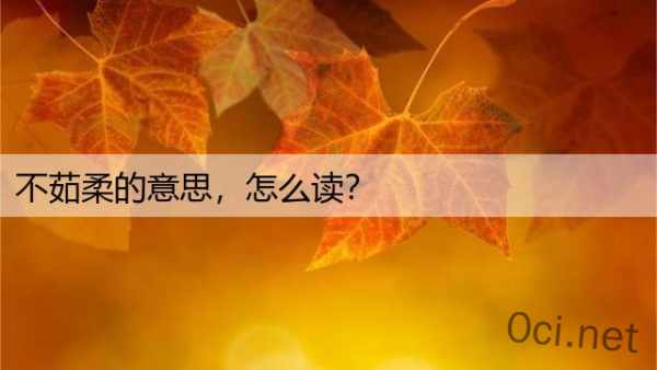 不茹柔的意思，怎么读？