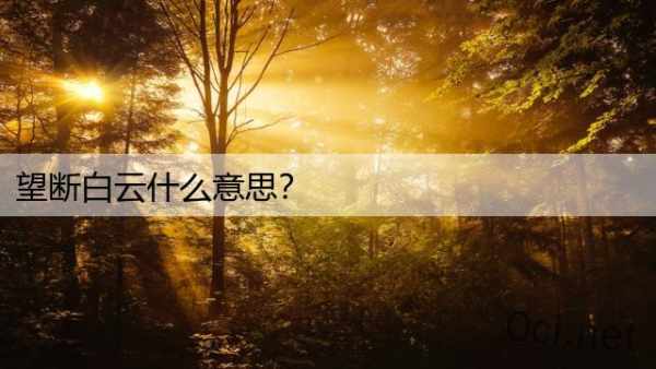 望断白云什么意思？