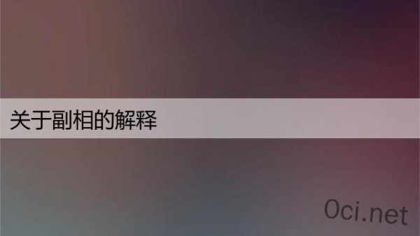 关于副相的解释