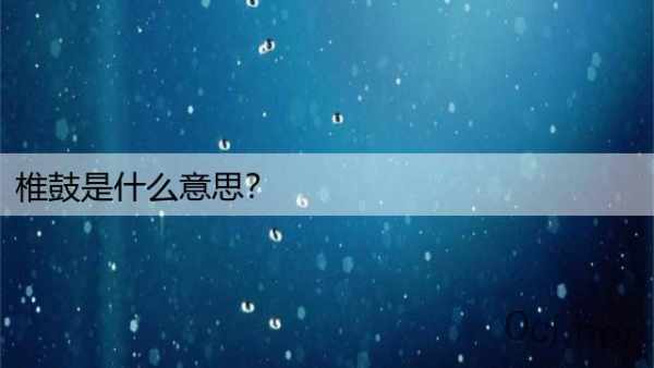 椎鼓是什么意思？