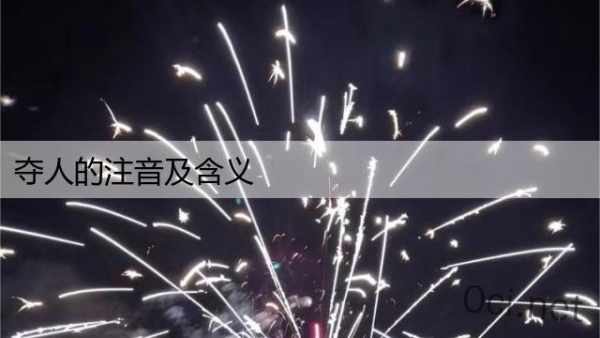 夺人的注音及含义