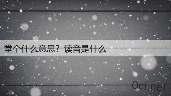 堂个什么意思？读音是什么