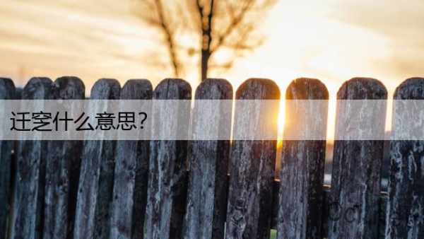迁窆什么意思？