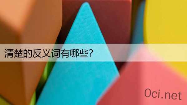 清楚的反义词有哪些？