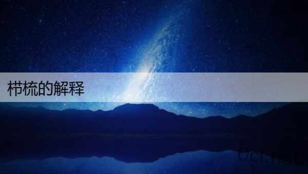 栉梳的解释