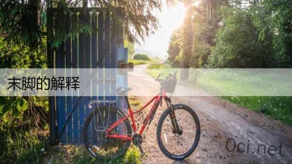 末脚的解释