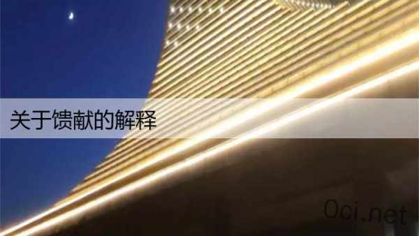 关于馈献的解释