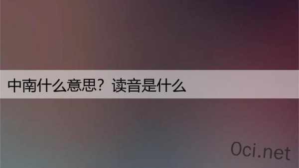 中南什么意思？读音是什么