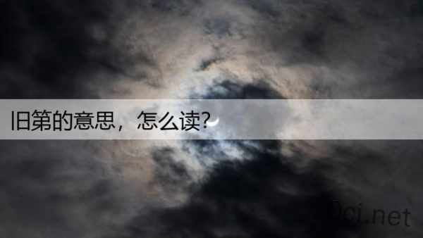 旧第的意思，怎么读？