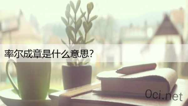 率尔成章是什么意思？