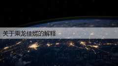关于乘龙佳婿的解释
