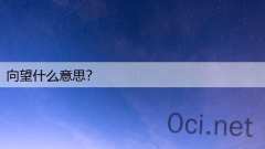向望什么意思？