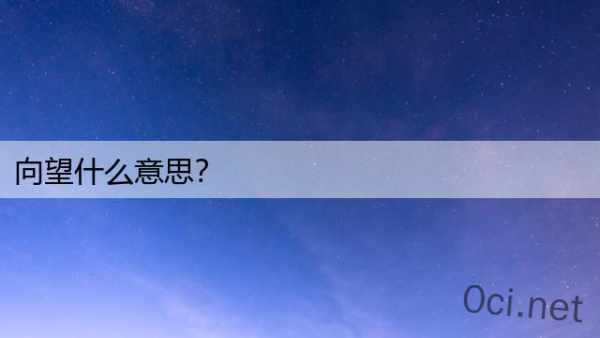 向望什么意思？