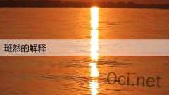 斑然的解释
