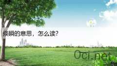 倏瞬的意思，怎么读？