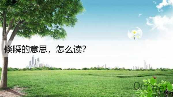 倏瞬的意思，怎么读？