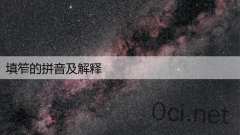 填笮的拼音及解释