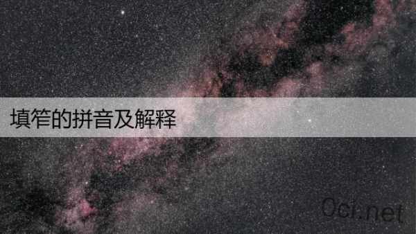 填笮的拼音及解释