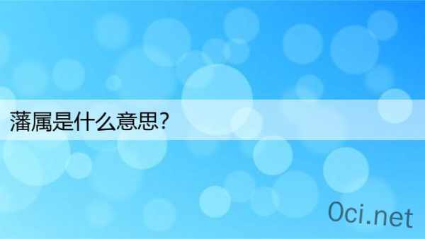 藩属是什么意思？