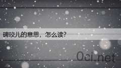 碑珓儿的意思，怎么读？