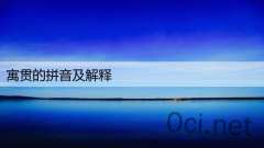 寓贯的拼音及解释