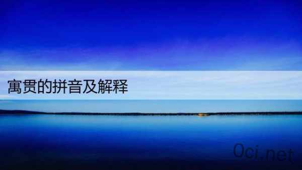 寓贯的拼音及解释