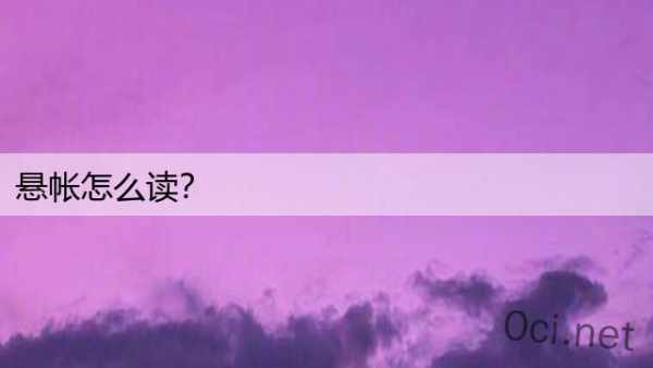 悬帐怎么读？