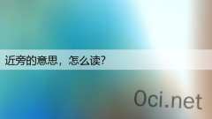 近旁的意思，怎么读？