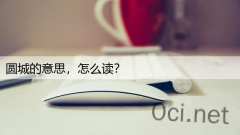 圆城的意思，怎么读？