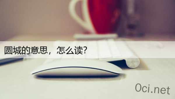 圆城的意思，怎么读？
