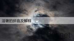 淫奢的拼音及解释