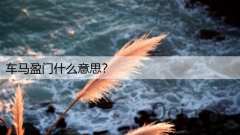 车马盈门什么意思？