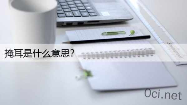 掩耳是什么意思？
