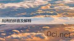刑拷的拼音及解释