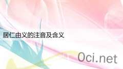 居仁由义的注音及含义