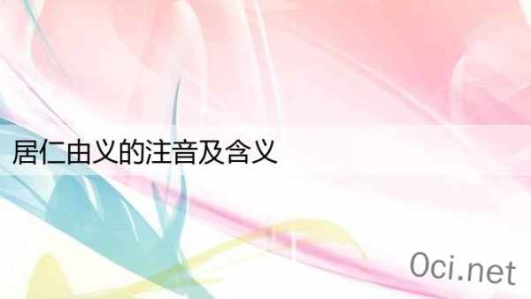 居仁由义的注音及含义