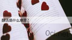 醇洁是什么意思？