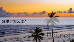 分厘卡怎么读？