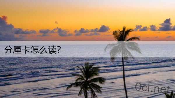 分厘卡怎么读？