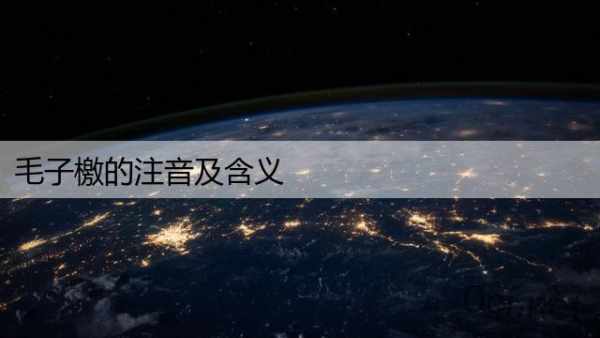 毛子檄的注音及含义