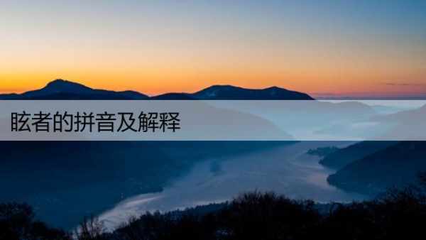 眩者的拼音及解释