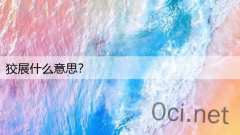 狡展什么意思？